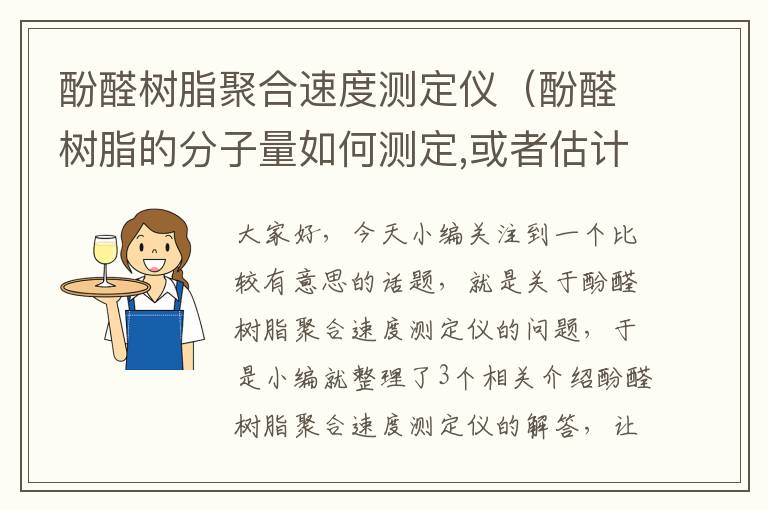 酚醛树脂聚合速度测定仪（酚醛树脂的分子量如何测定,或者估计大概值）