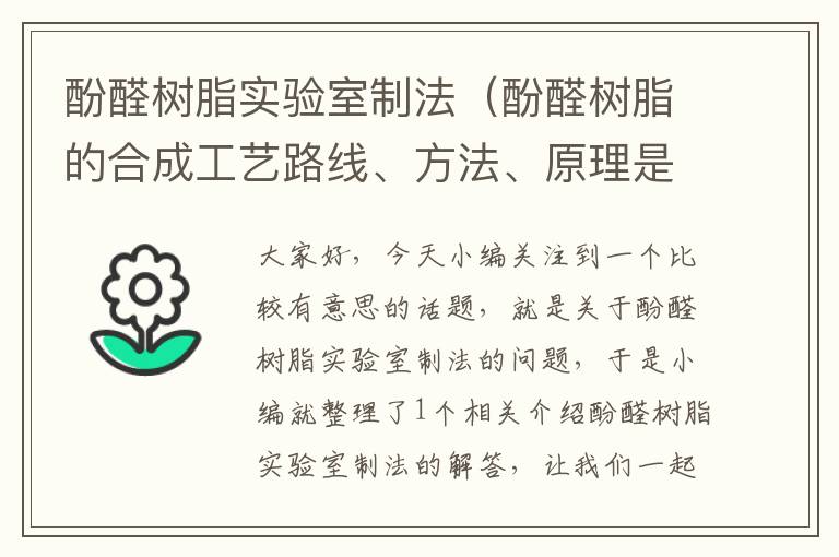 酚醛树脂实验室制法（酚醛树脂的合成工艺路线、方法、原理是?其间的关键技术或需注意之处...）