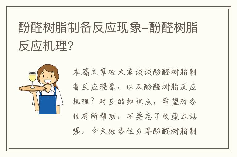 酚醛树脂制备反应现象-酚醛树脂反应机理？