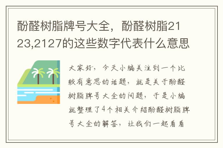 酚醛树脂牌号大全，酚醛树脂2123,2127的这些数字代表什么意思,能详细说明吗