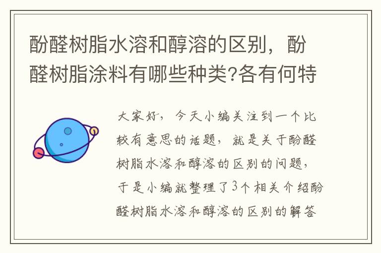 酚醛树脂水溶和醇溶的区别，酚醛树脂涂料有哪些种类?各有何特点