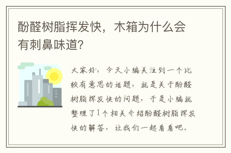 酚醛树脂挥发快，木箱为什么会有刺鼻味道？