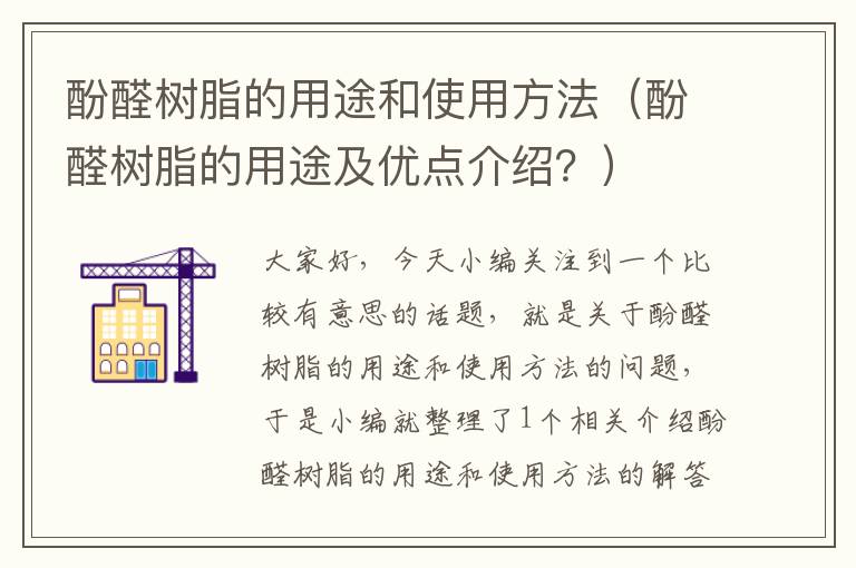 酚醛树脂的用途和使用方法（酚醛树脂的用途及优点介绍？）