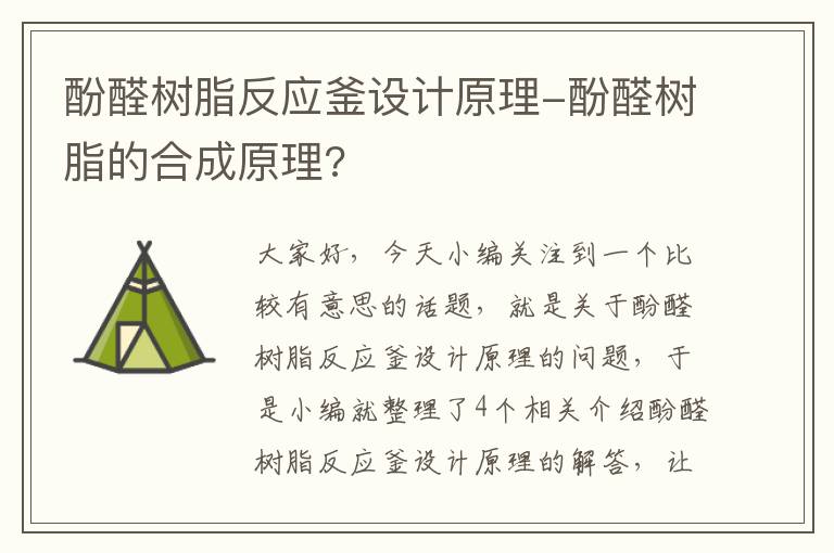 酚醛树脂反应釜设计原理-酚醛树脂的合成原理?