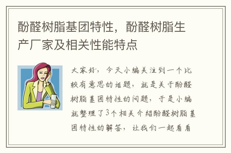 酚醛树脂基团特性，酚醛树脂生产厂家及相关性能特点