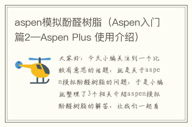 aspen模拟酚醛树脂（Aspen入门篇2—Aspen Plus 使用介绍）