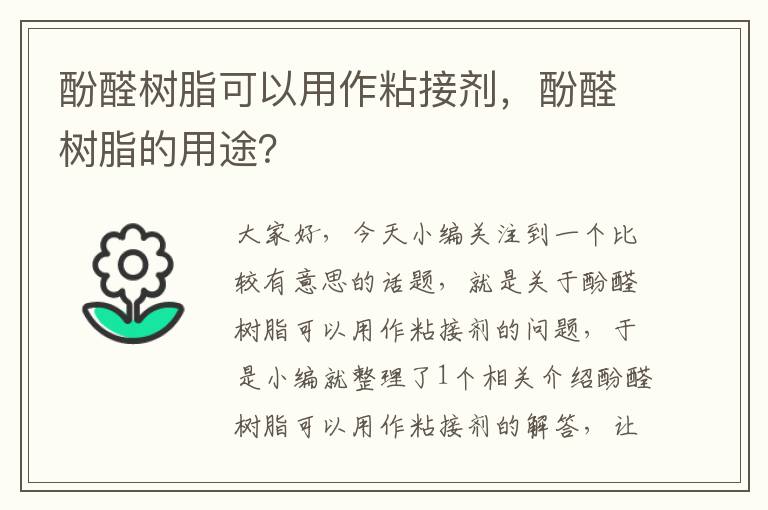 酚醛树脂可以用作粘接剂，酚醛树脂的用途？