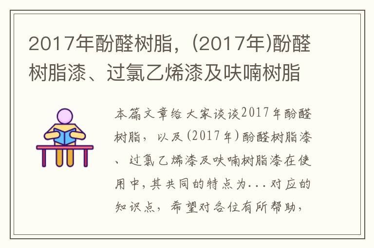 2017年酚醛树脂，(2017年)酚醛树脂漆、过氯乙烯漆及呋喃树脂漆在使用中,其共同的特点为...