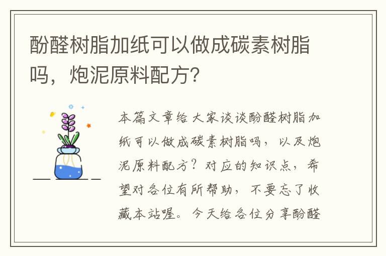 酚醛树脂加纸可以做成碳素树脂吗，炮泥原料配方？