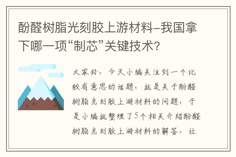 酚醛树脂光刻胶上游材料-我国拿下哪一项“制芯”关键技术?