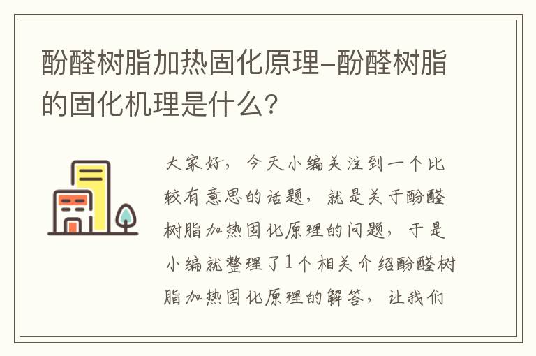 酚醛树脂加热固化原理-酚醛树脂的固化机理是什么?