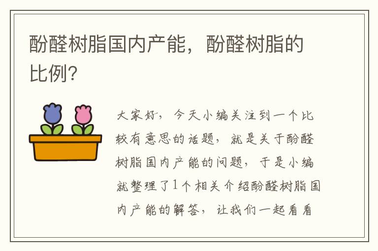 酚醛树脂国内产能，酚醛树脂的比例？