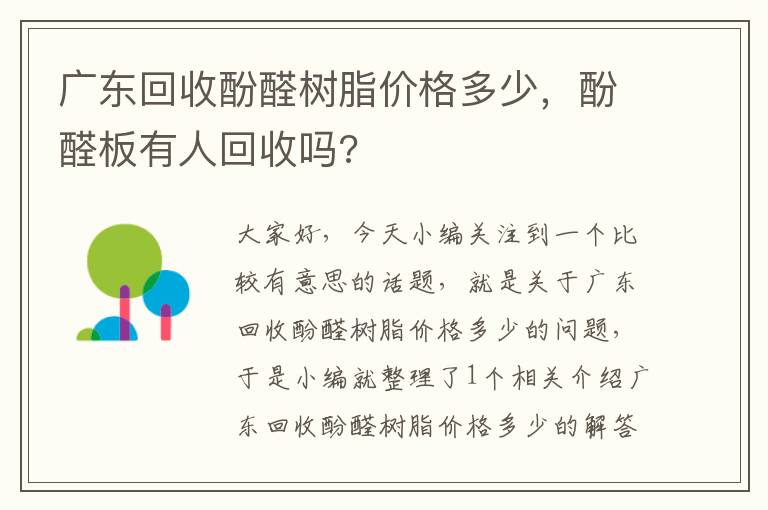 广东回收酚醛树脂价格多少，酚醛板有人回收吗?