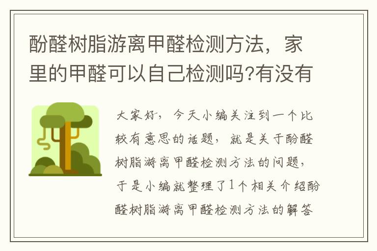 酚醛树脂游离甲醛检测方法，家里的甲醛可以自己检测吗?有没有好方法?