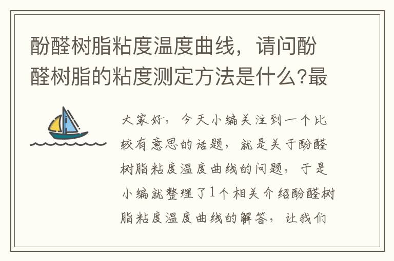 酚醛树脂粘度温度曲线，请问酚醛树脂的粘度测定方法是什么?最近几年有新的国标法没?_百度知 ...