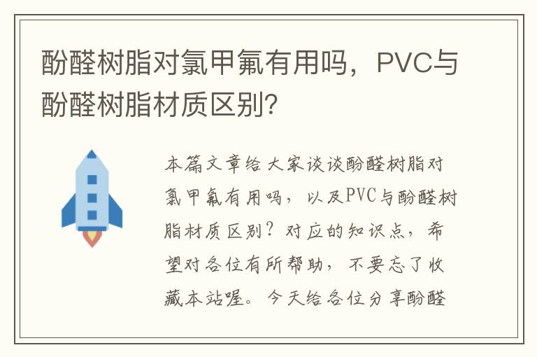 酚醛树脂对氯甲氟有用吗，PVC与酚醛树脂材质区别？