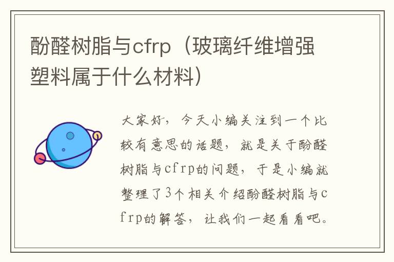 酚醛树脂与cfrp（玻璃纤维增强塑料属于什么材料）