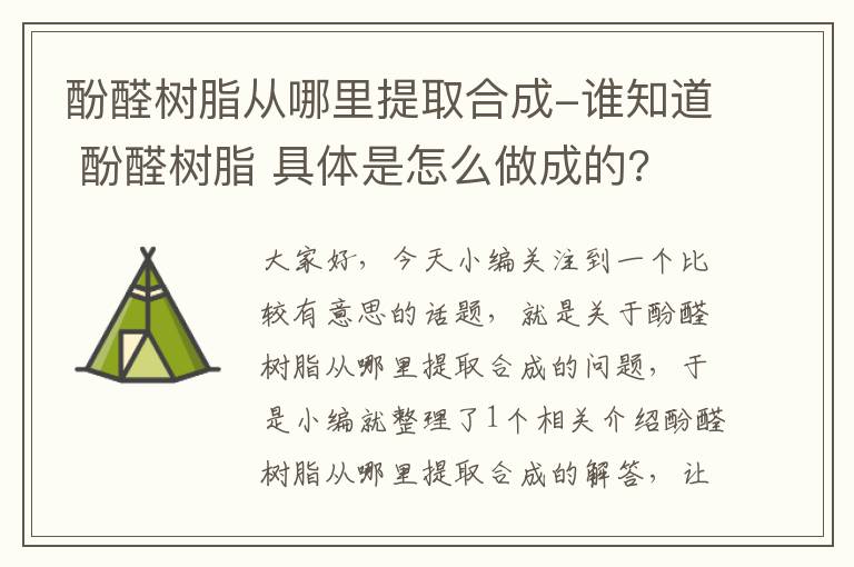 酚醛树脂从哪里提取合成-谁知道 酚醛树脂 具体是怎么做成的?