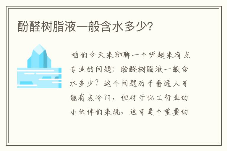 酚醛树脂液一般含水多少？