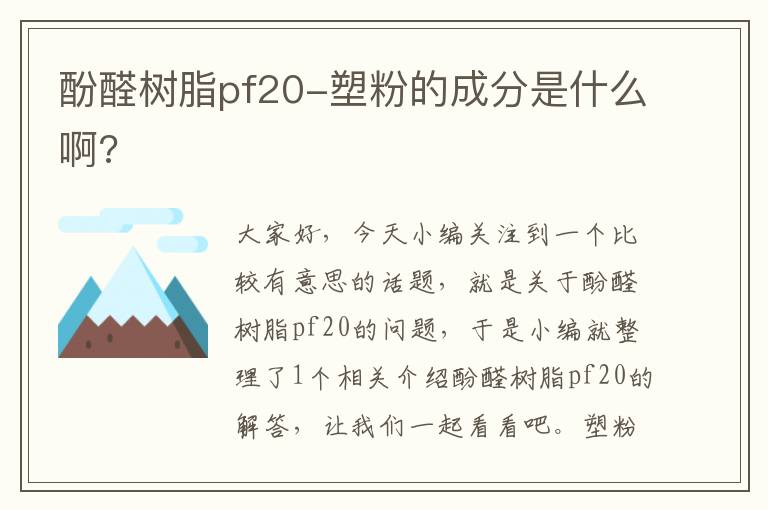 酚醛树脂pf20-塑粉的成分是什么啊?