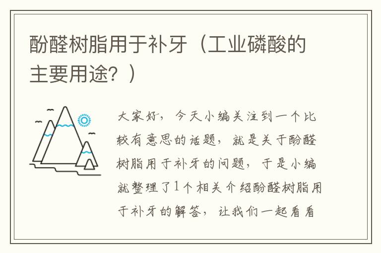 酚醛树脂用于补牙（工业磷酸的主要用途？）