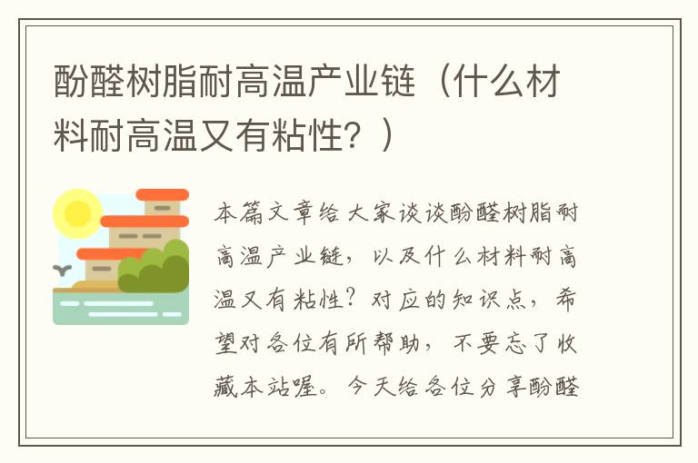 酚醛树脂耐高温产业链（什么材料耐高温又有粘性？）