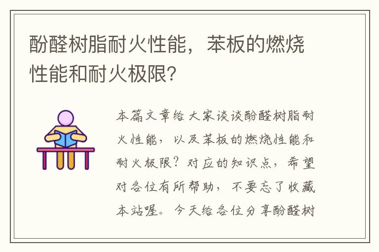 酚醛树脂耐火性能，苯板的燃烧性能和耐火极限？