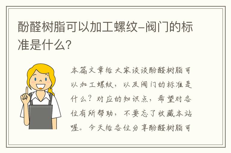 酚醛树脂可以加工螺纹-阀门的标准是什么？