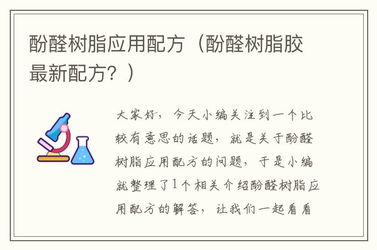 酚醛树脂应用配方（酚醛树脂胶最新配方？）