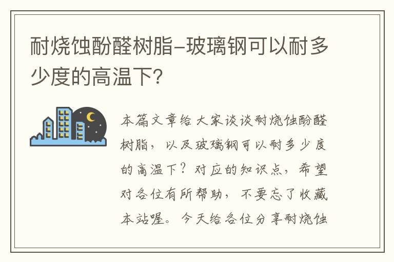 耐烧蚀酚醛树脂-玻璃钢可以耐多少度的高温下？