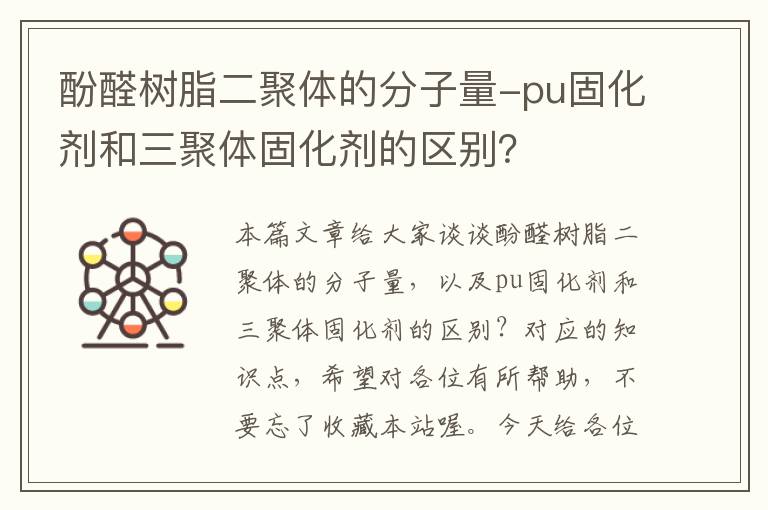 酚醛树脂二聚体的分子量-pu固化剂和三聚体固化剂的区别？