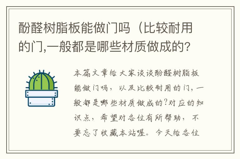 酚醛树脂板能做门吗（比较耐用的门,一般都是哪些材质做成的?）