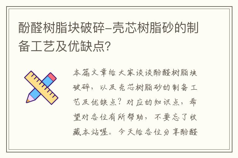 酚醛树脂块破碎-壳芯树脂砂的制备工艺及优缺点？