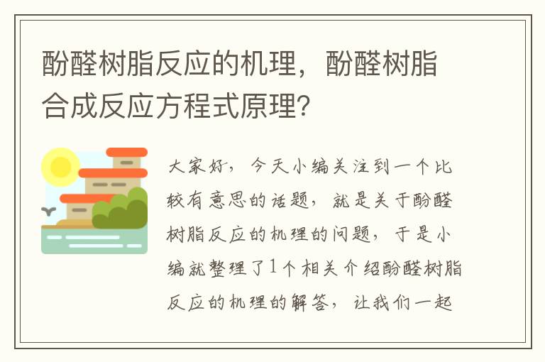 酚醛树脂反应的机理，酚醛树脂合成反应方程式原理？