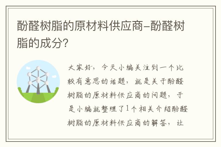 酚醛树脂的原材料供应商-酚醛树脂的成分？