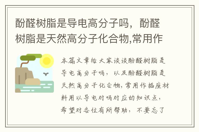 酚醛树脂是导电高分子吗，酚醛树脂是天然高分子化合物,常用作插座材料用以导电对吗