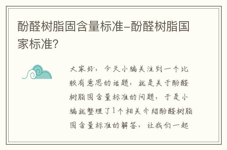 酚醛树脂固含量标准-酚醛树脂国家标准？