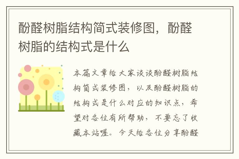 酚醛树脂结构简式装修图，酚醛树脂的结构式是什么