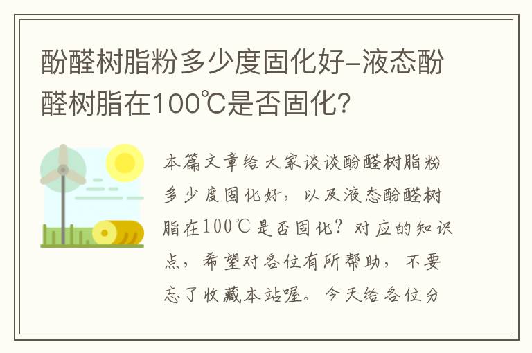 酚醛树脂粉多少度固化好-液态酚醛树脂在100℃是否固化？