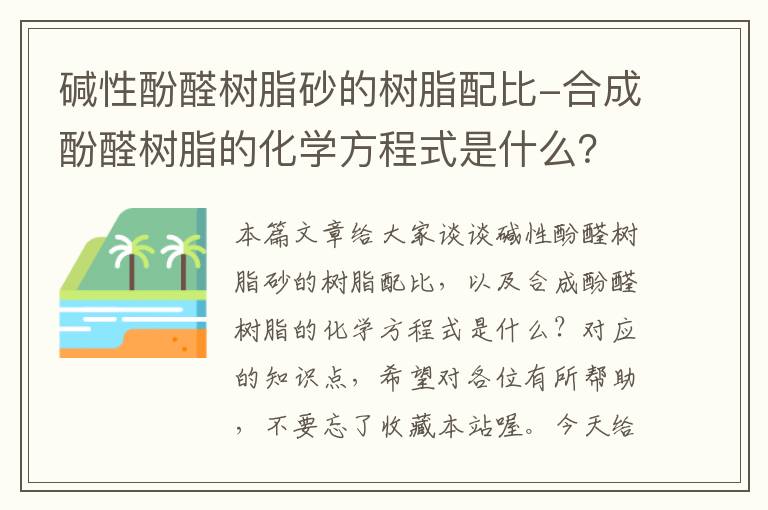 碱性酚醛树脂砂的树脂配比-合成酚醛树脂的化学方程式是什么？