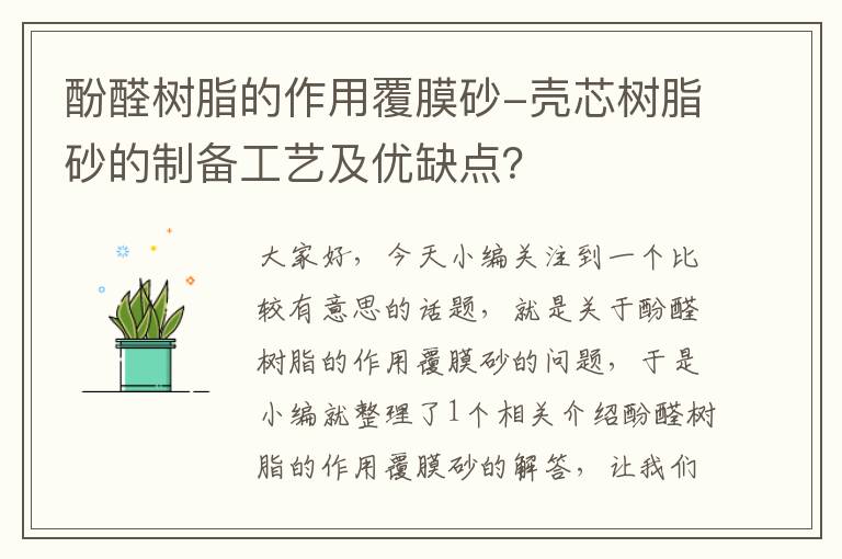 酚醛树脂的作用覆膜砂-壳芯树脂砂的制备工艺及优缺点？