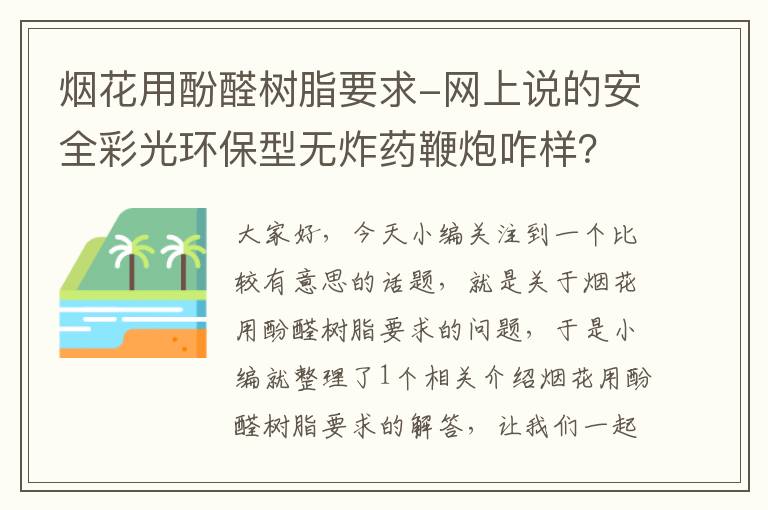 烟花用酚醛树脂要求-网上说的安全彩光环保型无炸药鞭炮咋样？