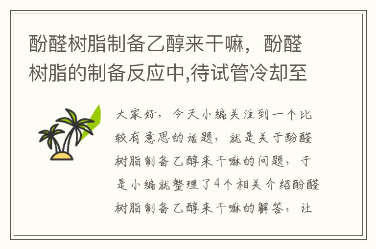 酚醛树脂制备乙醇来干嘛，酚醛树脂的制备反应中,待试管冷却至室温后为什么要加入适量乙醇?