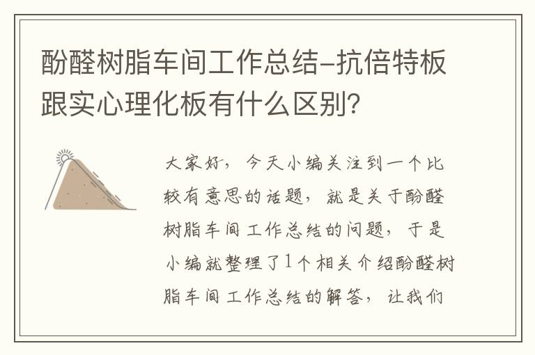 酚醛树脂车间工作总结-抗倍特板跟实心理化板有什么区别？