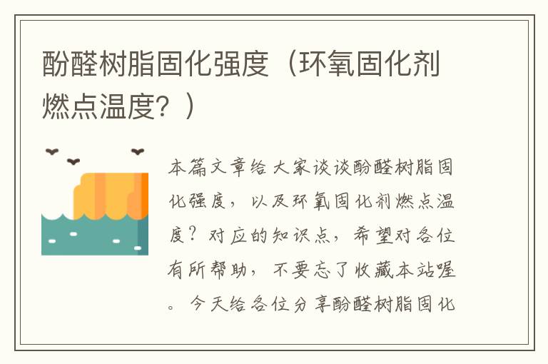 酚醛树脂固化强度（环氧固化剂燃点温度？）