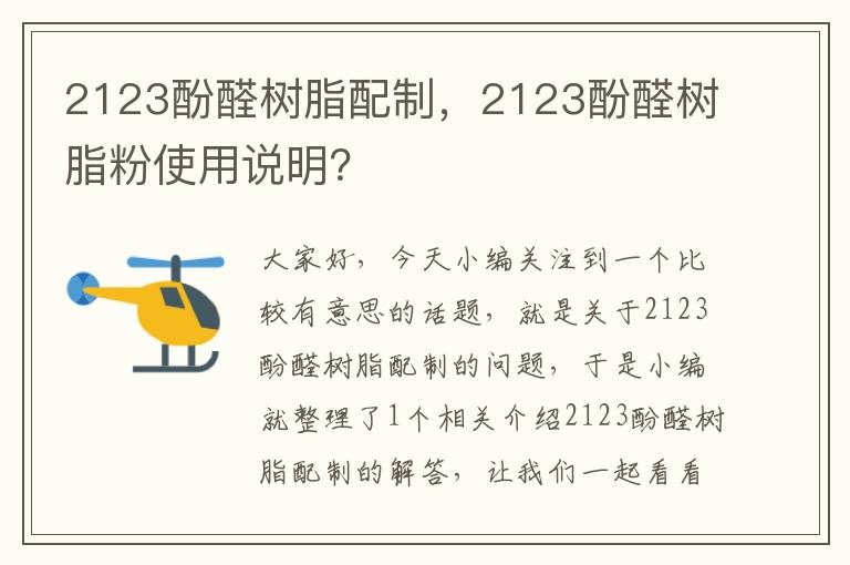 2123酚醛树脂配制，2123酚醛树脂粉使用说明？