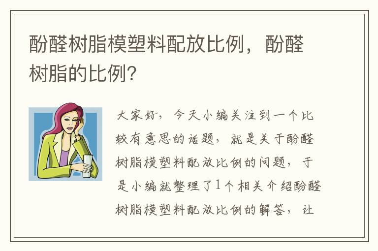 酚醛树脂模塑料配放比例，酚醛树脂的比例？