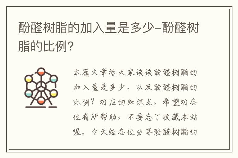 酚醛树脂的加入量是多少-酚醛树脂的比例？