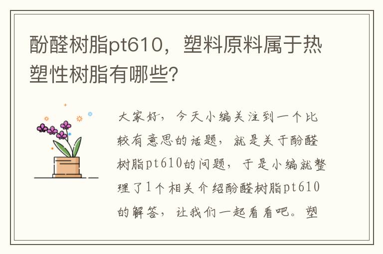 酚醛树脂pt610，塑料原料属于热塑性树脂有哪些？