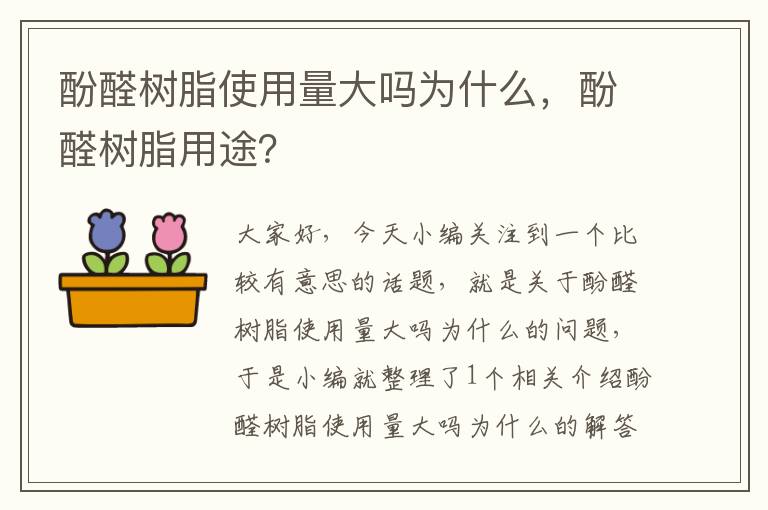 酚醛树脂使用量大吗为什么，酚醛树脂用途？